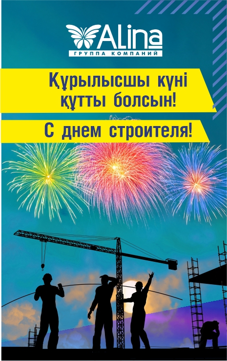 Alina Group поздравляет партнеров и клиентов с Днем Строителя!